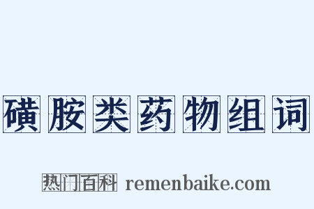 磺胺类药物组词是什么意思的图片